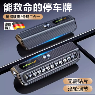 德國2025新款 牌高級感 挪車電話牌汽車破窗器安全錘臨時(shí)停車號碼