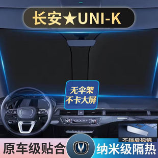 K汽車遮陽擋隔熱傘車窗防曬簾前擋風玻璃 長安UNI 23款 迪彥21