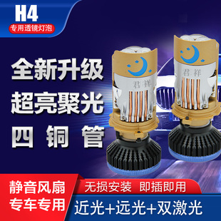 汽車貨車LED大燈H4雙光透鏡遠近一體直射激光聚光改裝 專用四銅管