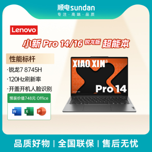8745H輕薄商務辦公筆記本電腦 聯想小新Pro14 Pro16銳龍版