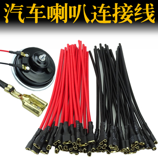 電動車喇叭線端子線銅6.m汽車摩托車蝸牛盆喇叭插頭片連接線