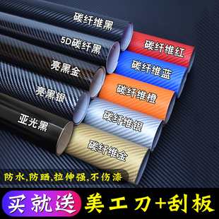 汽車碳纖維貼紙內飾改色膜3D貼膜中控臺車身摩托車5D亮面磨砂啞光