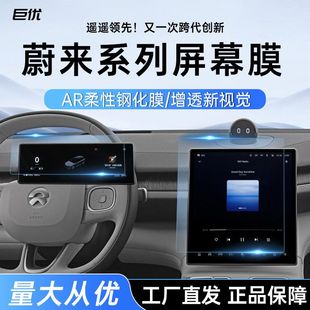 蔚來系列內(nèi)飾導(dǎo)航屏幕柔性鋼化膜AR增透防爆防刮保護(hù)車內(nèi)汽車用品