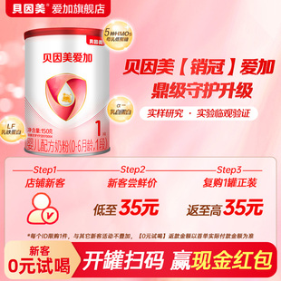 貝因美愛加1段新生嬰兒奶粉150g 試用裝 1罐不支持改地址 0元