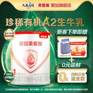 貝因美愛加有機A2奶源1段新生嬰幼兒配方牛奶粉107g 嘗鮮試用