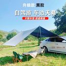黑膠車尾帳篷汽車SUV露營側邊帳自駕游車邊天幕戶外遮陽棚防雨