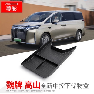 適用于魏派高山中控下儲物盒車內裝 配件車載儲物防塵置物盒 飾改裝