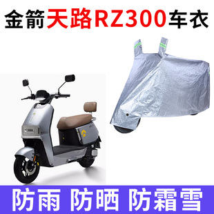 適用金箭天路RZ300電動車車衣JJ800DT 59防曬防雨加厚遮陽車罩套