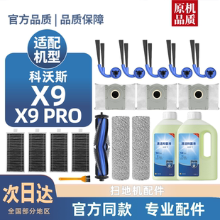 適用科沃斯掃地機器人X9 X9PRO配件濾芯邊滾刷清潔液塵袋滾筒耗材