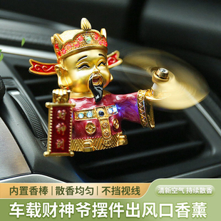 車載財神爺擺件汽車出風口香薰車用香水夾車內裝 飾品車載財神擺件