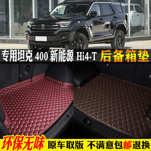 專用23 25長城坦克400新能源hi4t四百汽車后備箱墊尾廂全包圍 24款