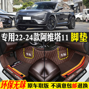 阿維塔11專用全包圍汽車腳墊踏板地毯啊四4五5座 24款 適用22