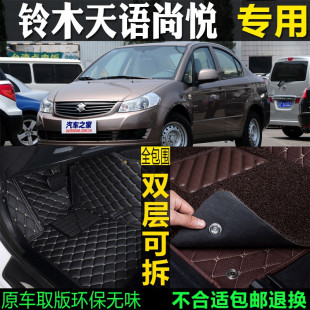 14款 長安鈴木天語尚悅SX4三廂專用全包圍汽車腳墊大 適用11