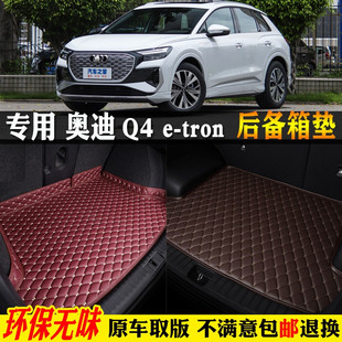 適用22 一汽奧迪Q4etron汽車后備箱墊全大包圍尾箱墊純電動 2024款