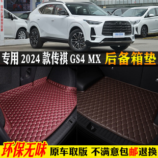 適用24 廣汽傳祺gs4max汽車后備箱墊專用尾箱墊子全包圍奇 2024款