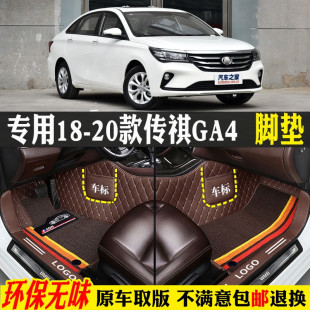 廣汽傳祺GA4專用全包圍汽車腳墊大包圍150N 20款 200T 2018 適用18