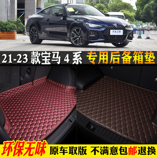 寶馬4系425i430i汽車后備箱墊尾箱墊兩門四門敞篷 2023款 用21