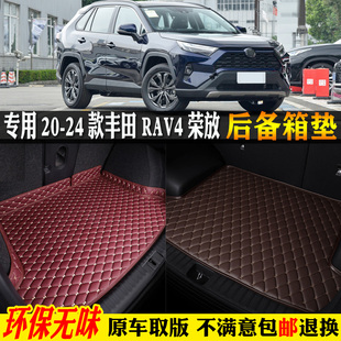 一汽豐田rav4榮放汽車后備箱墊尾風尚版 專用20 2024款 plus