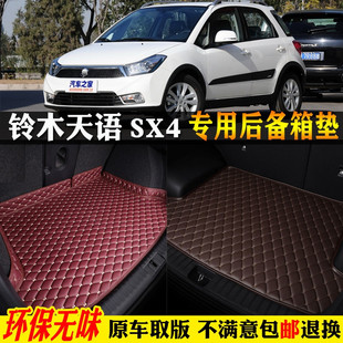 長安鈴木天語SX4汽車后備箱墊尾箱墊酷銳 適用07 16款 銳騎