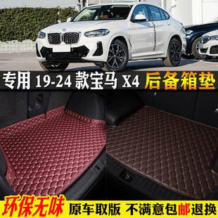 寶馬x4專用汽車后備箱墊尾箱墊g02 適用19 2024款