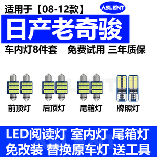 適用于08 日產(chǎn)老奇駿led閱讀燈09室內(nèi)10內(nèi)飾燈11車頂燈后備箱 12款