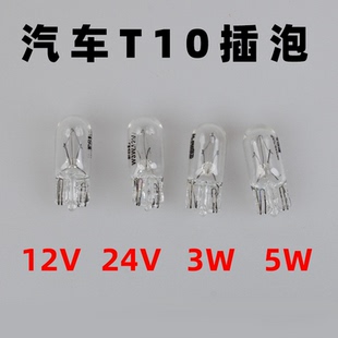 佛山照明汽車T10插泡5W3W牌照燈12V日行車燈24V閱讀燈示寬燈泡