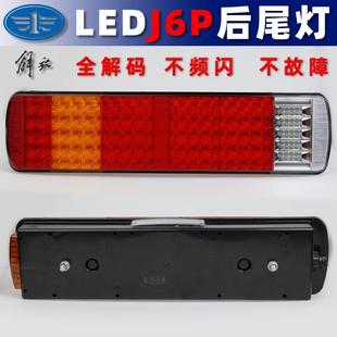 適配解放J6P貨車后尾燈J6J7JH6天v悍v新悍威領(lǐng)航版 led剎車燈總成