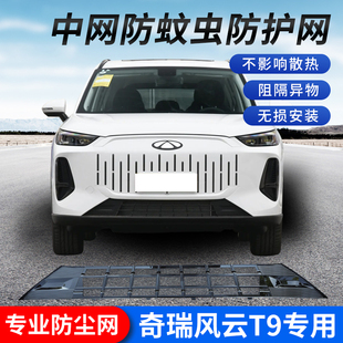奇瑞風云T9汽車前臉防蟲網一體式 配件 進氣中網保護罩免拆卸改裝