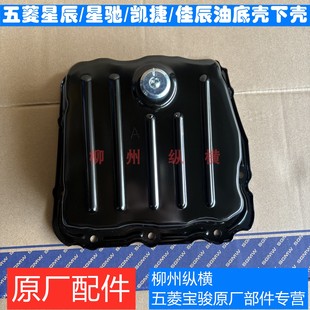 佳辰 星馳 凱捷油底殼下殼體下鐵殼1.5發(fā)動機油底殼 五菱星辰 原裝