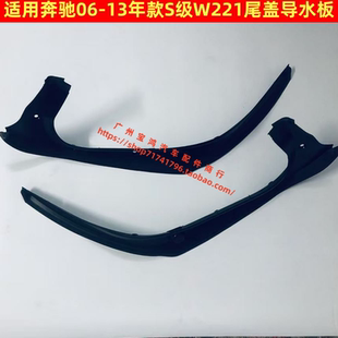 S300 S500 S350 S430 S600尾箱蓋導流水板 S400 適用奔馳S級W221