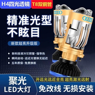 H4遠近光一體自帶雙光無損激光汽車四光魚眼矩陣雙透鏡LED大燈泡