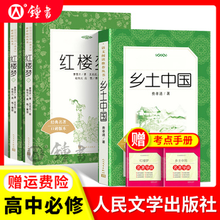 鄉土中國人民文學出版 社紅樓夢高一上冊語文課外閱讀費孝通高中閱讀名著高中生課外書籍曹雪芹原著圍城悲慘世界雙城記契訶夫短篇書