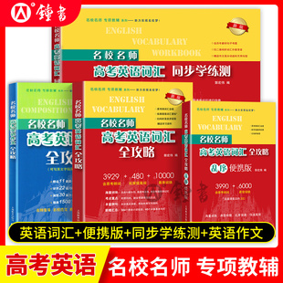 新版 社 名校名師高考英語考綱詞匯全攻略上海高考英語考綱詞匯亂序便攜默寫本高考詞匯作文書郭宏偉英語單詞書高考詞匯上海教育出版