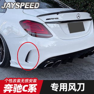 C200 奔馳C級 C260L W205 適用于15 ABS后杠側后亮黑風刀改裝 21款