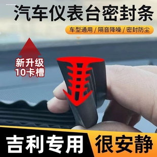 適用于星越L星瑞帝豪熊貓博越L繽越博越繽瑞汽車中控臺隔音密封條