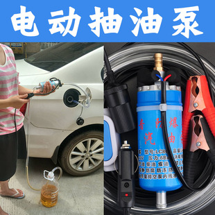 電動抽油泵柴油加油器汽車載12V小型汽油泵自吸防爆便攜式 燃油泵
