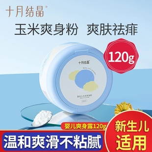 十月結晶嬰兒爽身粉新生兒童粉撲四季 寶寶玉米痱子粉 通用天然正品