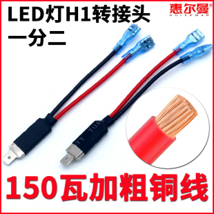 h1轉換接頭大燈轉接線led燈泡專用免改線分開線連接燈座插頭插座