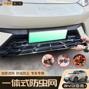 適用比亞迪海鷗防蟲網一體防護罩水箱防護網改裝 防蟲中網配件用品