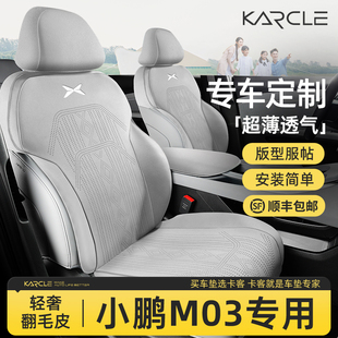 專用于小鵬M03汽車座套四季 通用座椅套MONA翻毛皮坐墊車內改裝