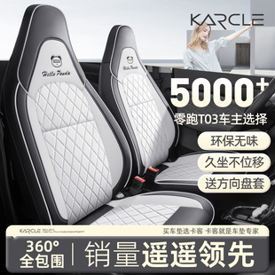 專用于零跑T03座套全包圍座椅套汽車坐墊四季 飾 通用座位套車內裝