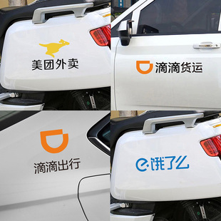 美團外賣打車餓了么滴滴出行個性 飾防水防曬汽車電動車車身貼紙 裝