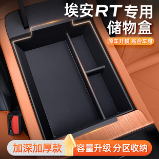 適用于廣汽埃安RT扶手箱儲(chǔ)物盒汽車(chē)中控內(nèi)飾防護(hù)墊改裝 飾配件用品