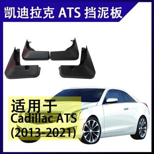 擋泥板 改裝 配件 擋泥膠 適用于凱迪拉克ATS 擋泥皮 ATS