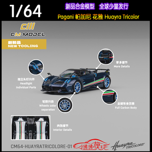 花雅Huayra 現貨CM 64帕加尼 Tricolor三色旗汽車模型 model