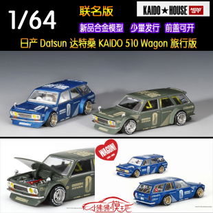MINI House Kaido 64瓦罐Datsun達特桑510旅行Wagon汽車模型