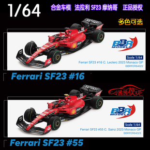 F1賽車2023摩納哥Monaco汽車模型SF 64法拉利SF23 BBR