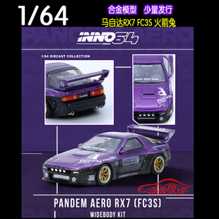 ROCKET紫色 INNO FC3S火箭兔PANDEM 64馬自達RX7 寬體汽車模型