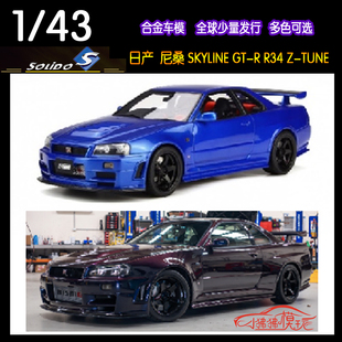 Solido索立德1 R34 R尼桑GTR TUNE天際線合金汽車模型 43日產(chǎn)GT