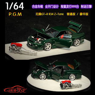 引擎Z 現貨PGM R34 64尼桑GTR TUNE合金全開門綠色限量汽車模型